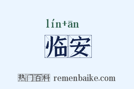 临安是什么意思的图片